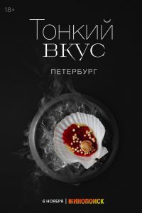 Тонкий вкус 1-2 сезон