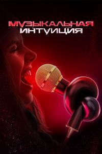 Музыкальная интуиция 5 сезон Музыкальная интуиция 5 сезон