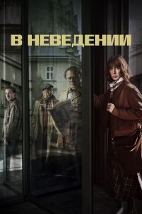 В неведении В неведении