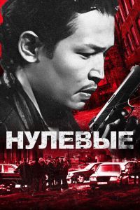 Нулевые Нулевые