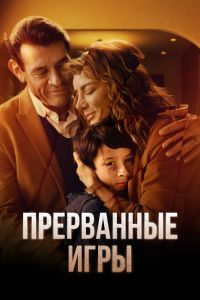 Прерванные игры 1-2 сезон Прерванные игры 1-2 сезон