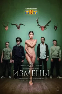 Измены Измены