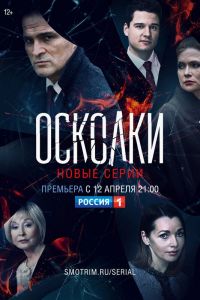 Осколки 1-2 сезон