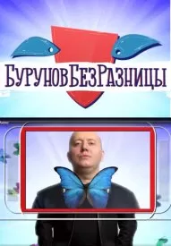 Буруновбезразницы Буруновбезразницы