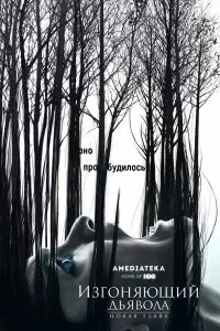 Изгоняющий дьявола сериал