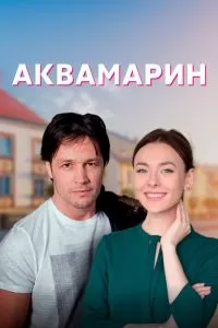 Аквамарин Аквамарин