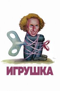 Игрушка. Фильм