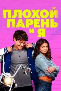 Плохой парень и я Плохой парень и я