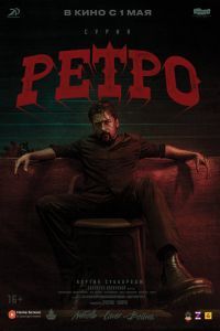 Ретро Ретро