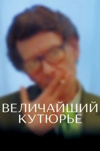 Величайший кутюрье 2007