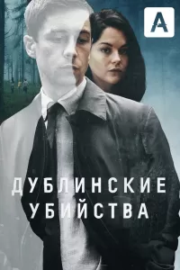 Дублинские убийства Дублинские убийства