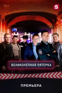 Великолепная пятёрка 1-5 сезон