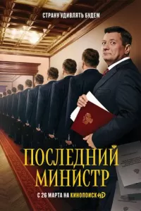 Последний министр Последний министр