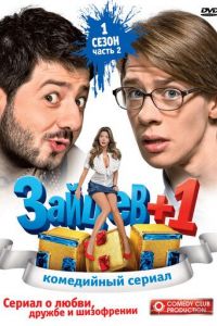 Зайцев + 1 Зайцев + 1