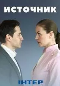 Источник сериал Источник сериал