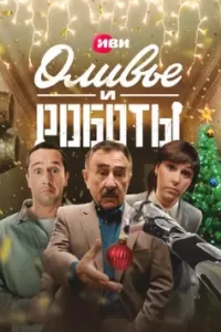 Оливье и Роботы Оливье и Роботы