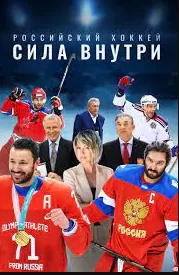 Российский хоккей. Сила внутри