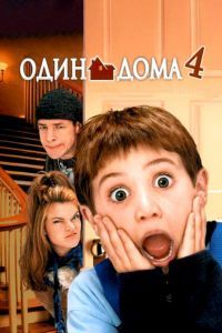 Один дома 3 (фильм, 1997)