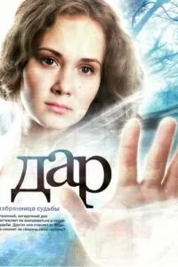 Дар сериал Дар сериал