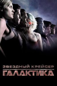 Звёздный крейсер «Галактика» Звёздный крейсер «Галактика»