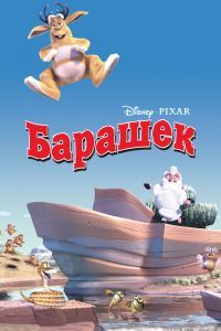 Барашек мультфильм