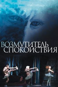 Возмутитель спокойствия Возмутитель спокойствия