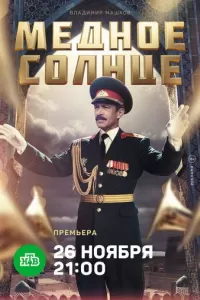 Медное солнце Медное солнце