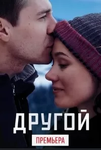 Другой Другой