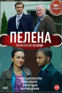Пелена сериал Пелена сериал