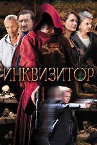 Инквизитор сериал