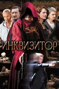 Инквизитор сериал