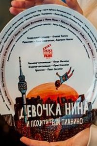 Девочка Нина и похитители пианино