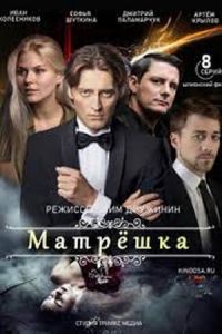 Матрёшка сериал