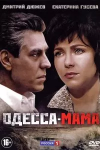 Одесса-мама Одесса-мама