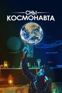 Сны космонавта Сны космонавта