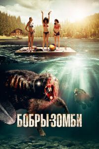 Бобры-зомби Бобры-зомби