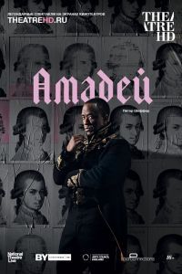 Амадей Амадей