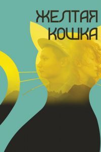 Желтая кошка Желтая кошка