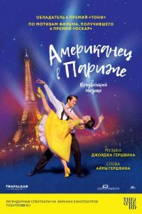 Американец в Париже Американец в Париже