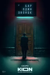 Бар «Один звонок»