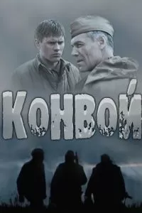 Конвой сериал