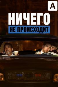 Ничего не происходит сериал