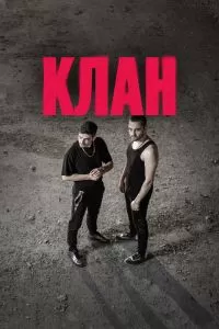 Клан сериал