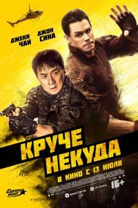 Круче некуда Круче некуда