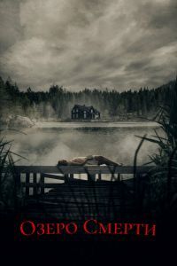 Озеро смерти Озеро смерти