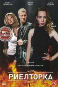Риелторка сериал Риелторка сериал