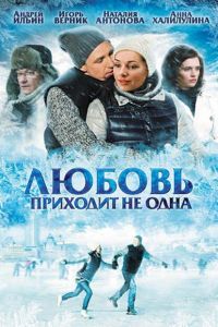 Любовь приходит не одна Любовь приходит не одна