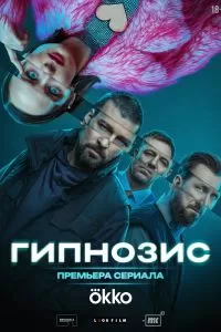 Гипнозис 2 сезон