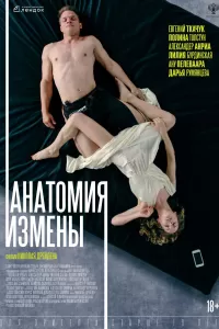 Анатомия измены Анатомия измены