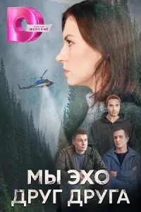 Мы эхо друг друга сериал